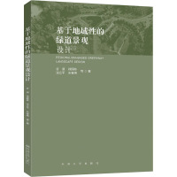 基于地域性的绿道景观设计