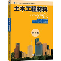 土木工程材料(第6版)