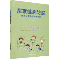 居家健身防疫:世界冠军带你强身健体