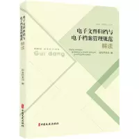 《电子文件归档与电子档案管理规范》解读