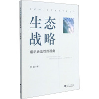 生态战略:组织合法性的视角