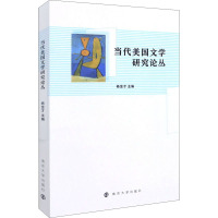 当代美国文学研究论丛