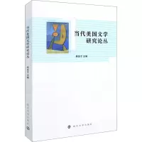当代美国文学研究论丛