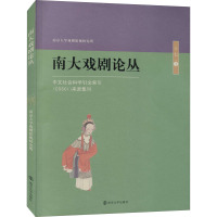 南大戏剧论丛(17 1)