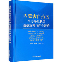内蒙古自治区生态环境状况遥感监测与综合评价薛志忠科学与自然9787511140081