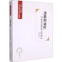 護教與適性:明教契嵩禪師文學研究 謝天鵬 巴蜀書社 9787553113722 文学 书籍