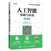 [N]人工智能基础与应用(人工智能技术微课版工业和信息化精品系列教材)-9787115559579