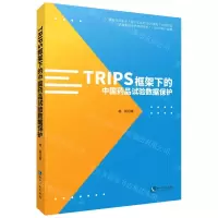 [N]TRIPS框架下的中国药品试验数据保护-9787513074414