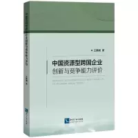 中国资源型跨国企业创新与竞争能力评价