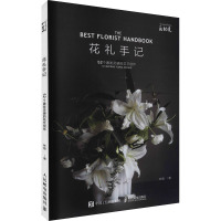 花礼手记 52个激发灵感的花艺创作