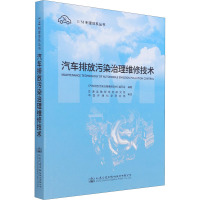汽车排放污染治理维修技术/I\M制度体系丛书