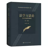 法学方法论——以民法适用为视角(第二版)(第七届高等学校科学研究优秀成果奖一等奖)