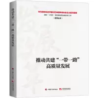 [经济思想系列丛书]推动共建“一带一路”高质量发展