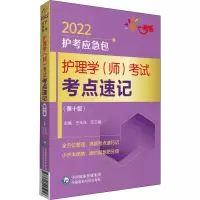 护理学(师)考试考点速记(第十版)(2022护考应急包)