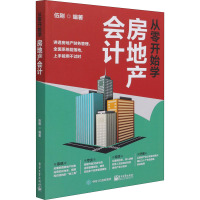 从零开始学房地产会计