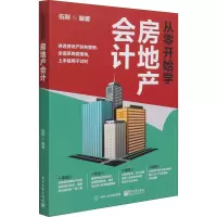 从零开始学房地产会计