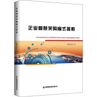 企业智慧采购模式探索