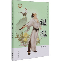 祖逖--中华先贤人物故事汇