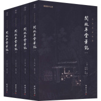 阅微草堂笔记(全本全注全译共4册)/谦德国学文库