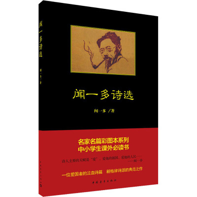 闻一多诗选
