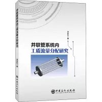 并联管系统内工质流量分配研究