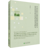 中国农林生物质能源资源潜力及其利用的环境经济效益研究