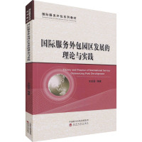 国际服务外包园区发展的理论与实践(国际服务外包系列教材)