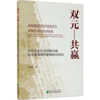 双元-共赢(农业企业生态创新内涵及环境规制的影响效应研究)