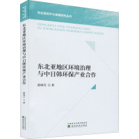 东北亚地区环境治理与中日韩环保产业合作