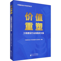 价值重塑(工程建设行业投融资文集)/中国建设会计学会系列丛书