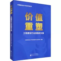 价值重塑(工程建设行业投融资文集)/中国建设会计学会系列丛书