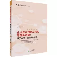 企业知识搜索二元性与创新绩效--基于本地-远程搜索视角/大连理工大学管理论丛