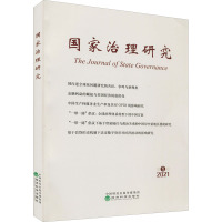 国家治理研究(第1辑2021)