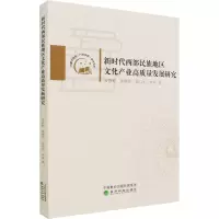新时代西部民族地区文化产业高质量发展研究/内蒙古党校行政学院学术文库