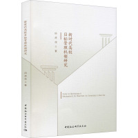 新时代高校目标管理机制研究