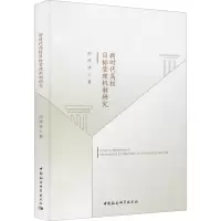 新时代高校目标管理机制研究