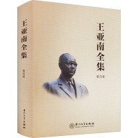 《王亚南全集》第四卷/王亚南全集