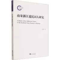 南宋浙江遗民词人研究