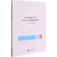 基于健康公平的医疗卫生资源配置研究——以辽宁省为例