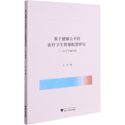 基于健康公平的医疗卫生资源配置研究——以辽宁省为例