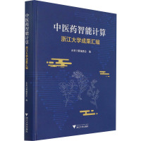 中医药智能计算:浙江大学成果汇编