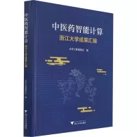 中医药智能计算:浙江大学成果汇编