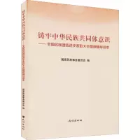 铸牢中华民族共同体意识:全国民族团结进步表彰大会精神辅导读本
