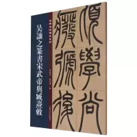 名碑名帖傳承系列--吴让之篆书宋武帝与臧焘敕