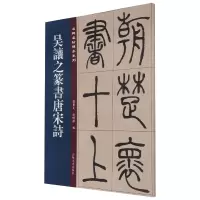 名碑名帖傳承系列--吴让之篆书唐宋诗