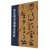 名碑名帖傳承系列--祝允明书前后赤壁赋