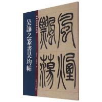 名碑名帖傳承系列--吴让之篆书吴均帖