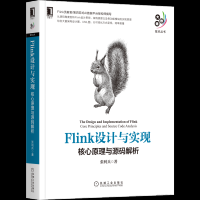 《Flink设计与实现:核心原理与源码解析》Flink贡献者/第四范式AI数据平台架构师撰写,源码剖析Flink设计思想