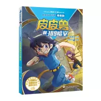 皮皮鲁和鲁西西 漫画版:皮皮鲁和309暗室