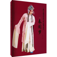 李佩红京剧程派表演专业主修剧目教材《春闺梦》